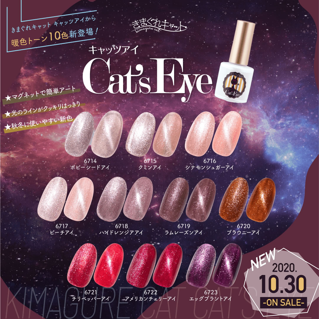 Cat's Eye(キャッツアイ)に新色10色登場！