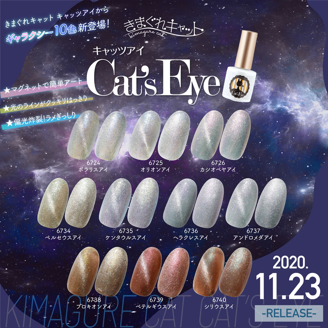 Cat's Eye(キャッツアイ)に新色10色登場！